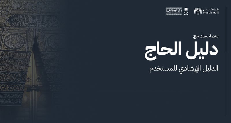 دليل الحاج - عربي